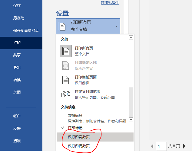 Word打印机使用小技巧，实现完美打印