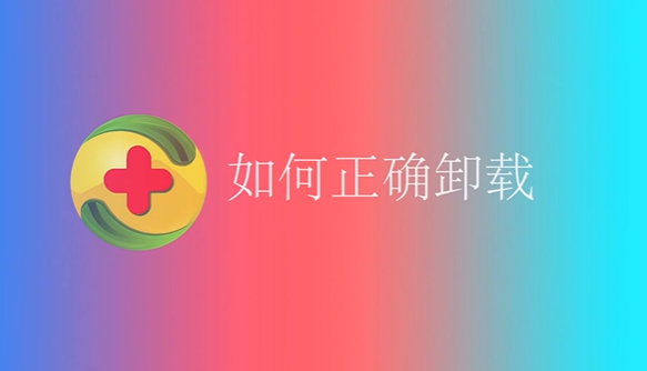 360全家桶怎么彻底卸载干净？360全家桶彻底卸载干净方法