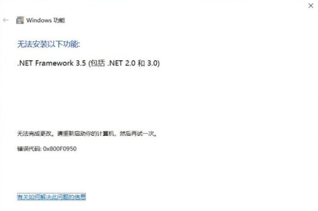 如何解决Win10安装NET3.5报错代码0x800f0950？