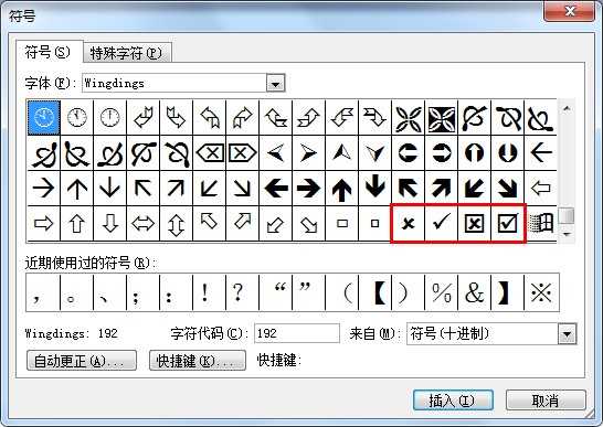 Word文档中输入对号“√ ”和 叉号“×”的方法