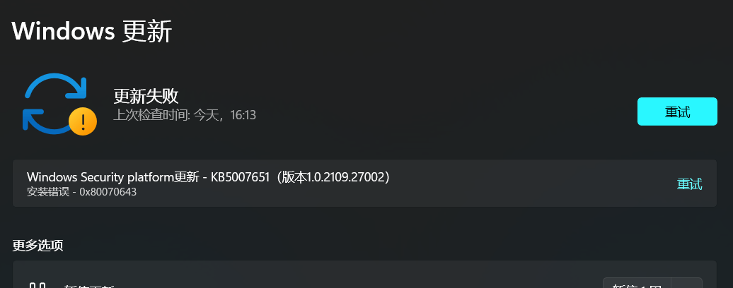 Win11更新失败提示0x80070643怎么办？提示0x80070643的解决方法