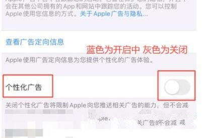 苹果手机个性化广告怎么关闭?
