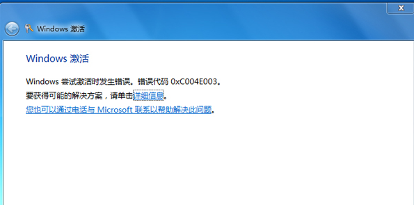 如何解决Win7激活失败错误代码0xC004E003？