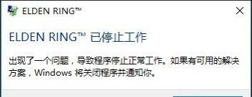 艾尔登法环停止工作怎么办?艾尔登法环停止工作解决思路
