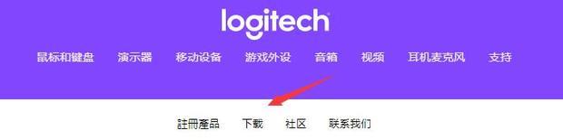 罗技鼠标驱动怎么下载？罗技鼠标驱动下载流程