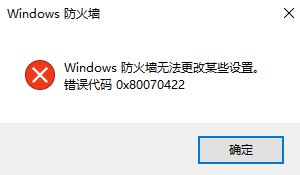 Win10防护墙提示0x80070422怎么办？0x80070422错误代码的解决方法
