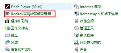 Win10realtek高清晰音频管理器在哪儿？位置详解