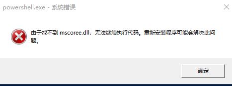 Windows终端(PowerShell)提示找不到mscoree.dll无法继续执行代码怎么办？