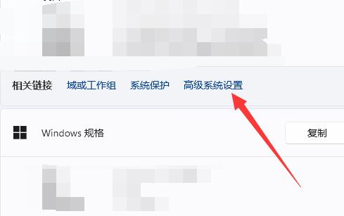 Win11高级系统设置在哪？Win11打开高级系统设置的方法