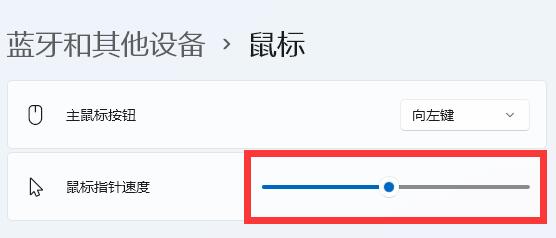 Win11鼠标速度如何调节？Win11调节鼠标速度的方法