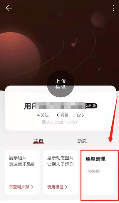 网易云音乐关闭愿望清单技巧