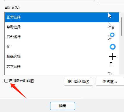 Win11启用鼠标指针阴影方法