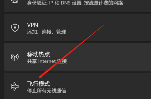 Win11开启飞行模式方法