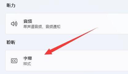 Win11实时字幕关闭方法