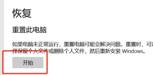 Win10初始化电脑操作教程