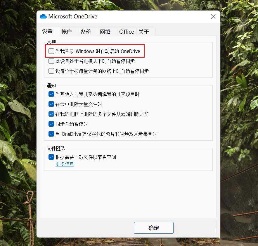 Win11开机总是自动登录OneDrive解决方法