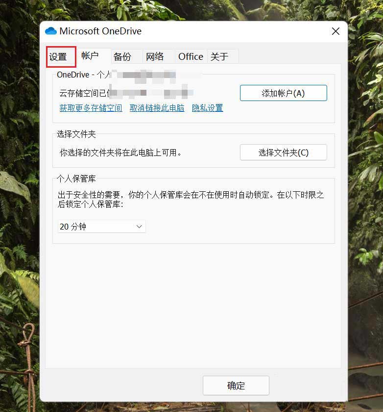 Win11开机总是自动登录OneDrive解决方法