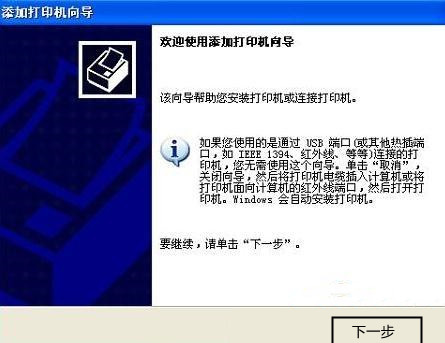 XP连接网络打印机