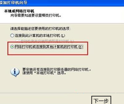 XP连接网络打印机