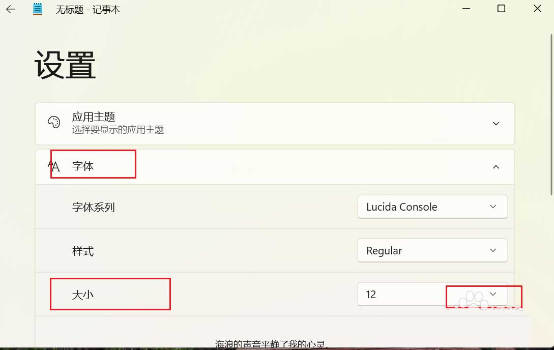 调整Win11记事本字体大小操作技巧