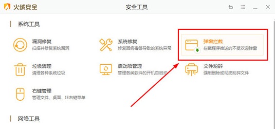火绒安全软件如何拦截广告？火绒安全软件去拦截广告的方法