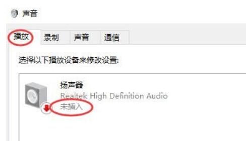 Win10扬声器未插入怎么办？Win10显示扬声器未插入的解决方法