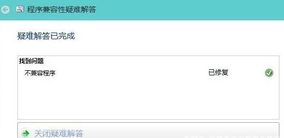 Win10系统软件不兼容的解决方法