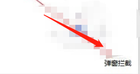 联想电脑管家设置弹窗拦截教程