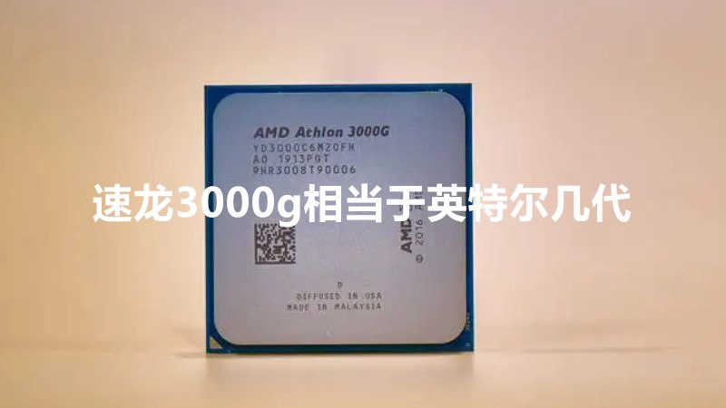 速龙3000g处理器怎么样？