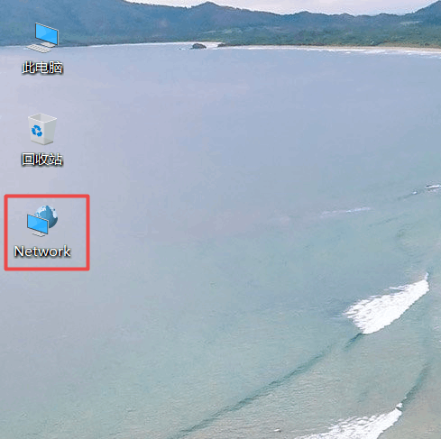 win10网络图标变成Network