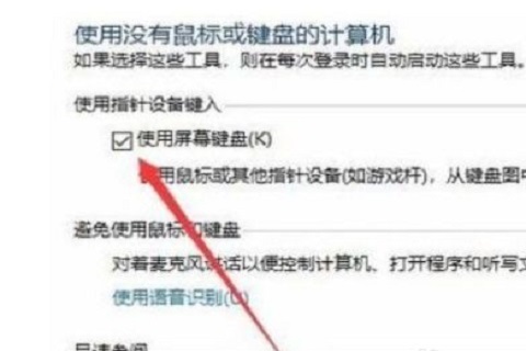 Win10关闭虚拟键盘操作教程