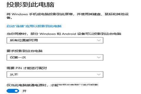Win10投影到此电脑是灰色的解决方法