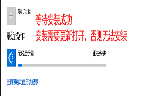 Win10投影到此电脑是灰色的解决方法