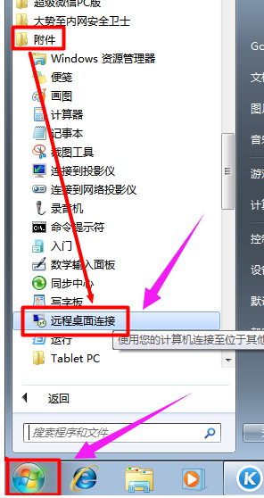 win7怎么打开电脑远程控制