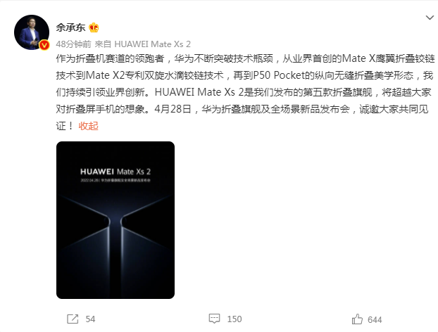 华为手机官宣 4月28日发布新款折叠屏手机MateXs2