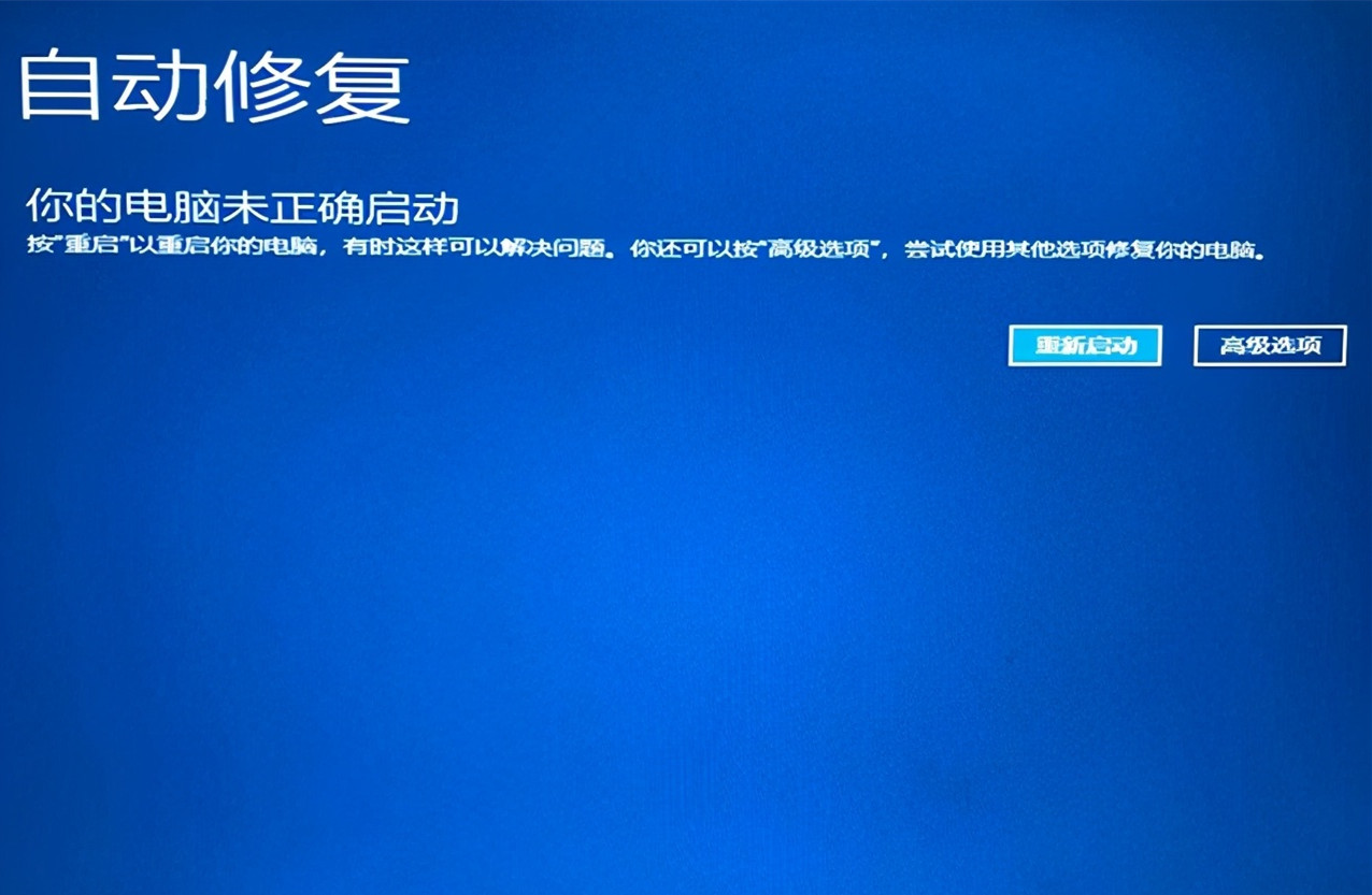 Win10电脑未正确启动怎么办？你的电脑未正确启动的解决办法