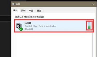 Win10声卡驱动正常但没有声音怎么解决？