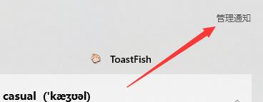 toastfish怎么设置电脑的通知和状态栏？