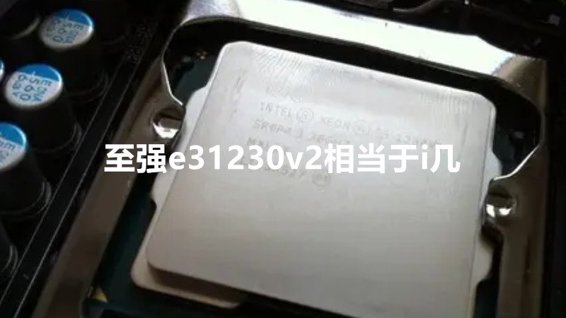 至强e31230v2详细测评