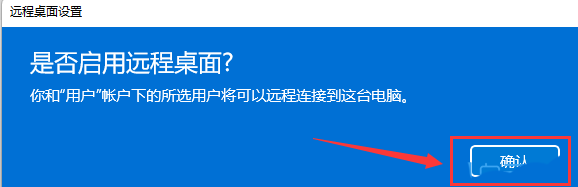 　Win11开启远程桌面权限的方法