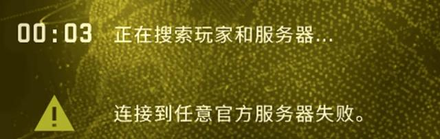csgo连接任意官方服务器失败是怎么回事？