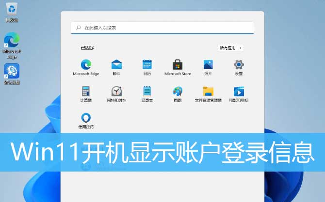 Win11开机显示账户登录信息方法