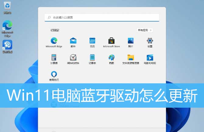 Win11蓝牙驱动更新教程