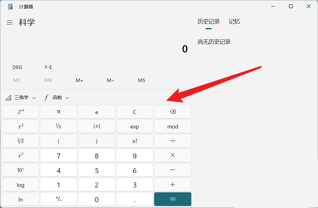 Win11怎么切换科学计算机
