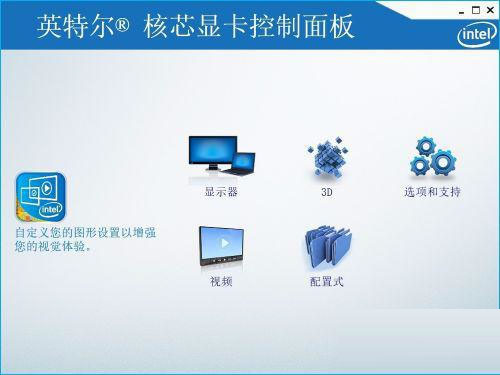 Win10笔记本英特尔核芯显卡控制面板游戏模式设置方法