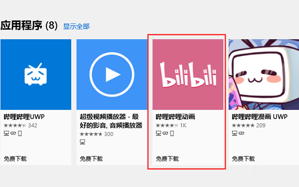 哔哩哔哩电脑版下载方法