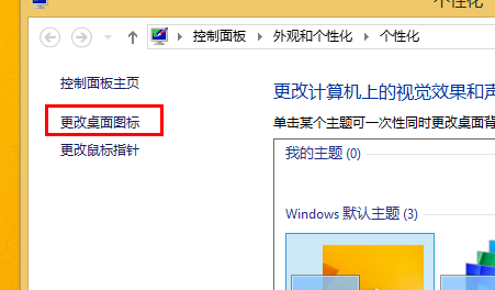 win8怎么添加我的电脑到桌面