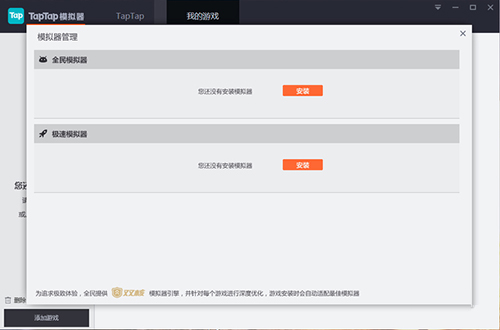 taptap模拟器在电脑上怎么玩