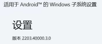 Win11安卓子系统(WSA)最新版本2203.40000.3.0发布！