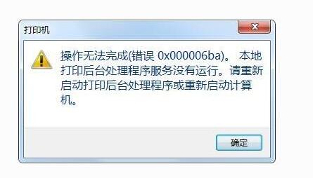 Win10提示0x000006ba的解决方法